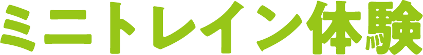 ミニトレイン体験
