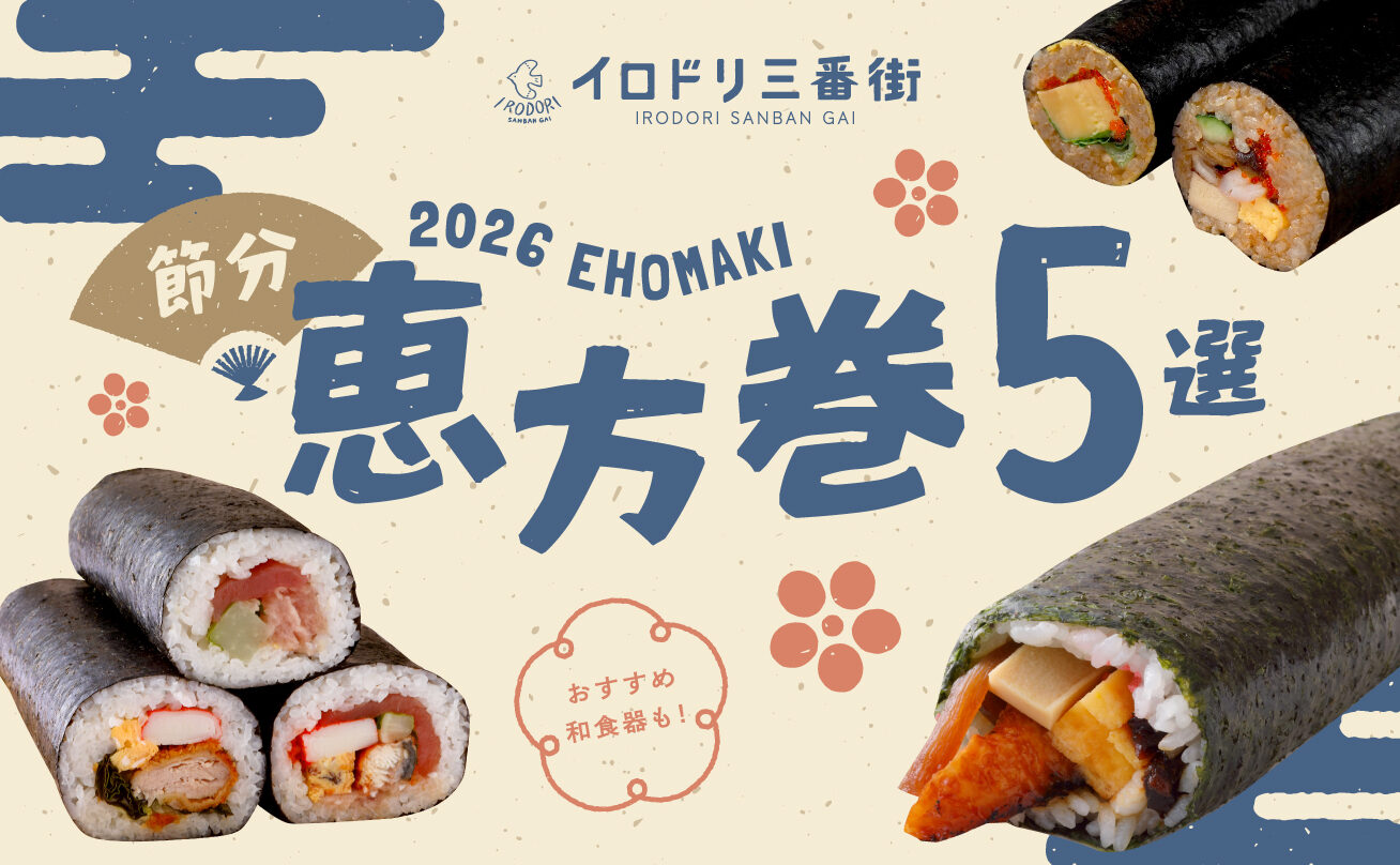 大阪・梅田】2025年の節分におすすめの恵方巻＆お豆8選｜イロドリ三番