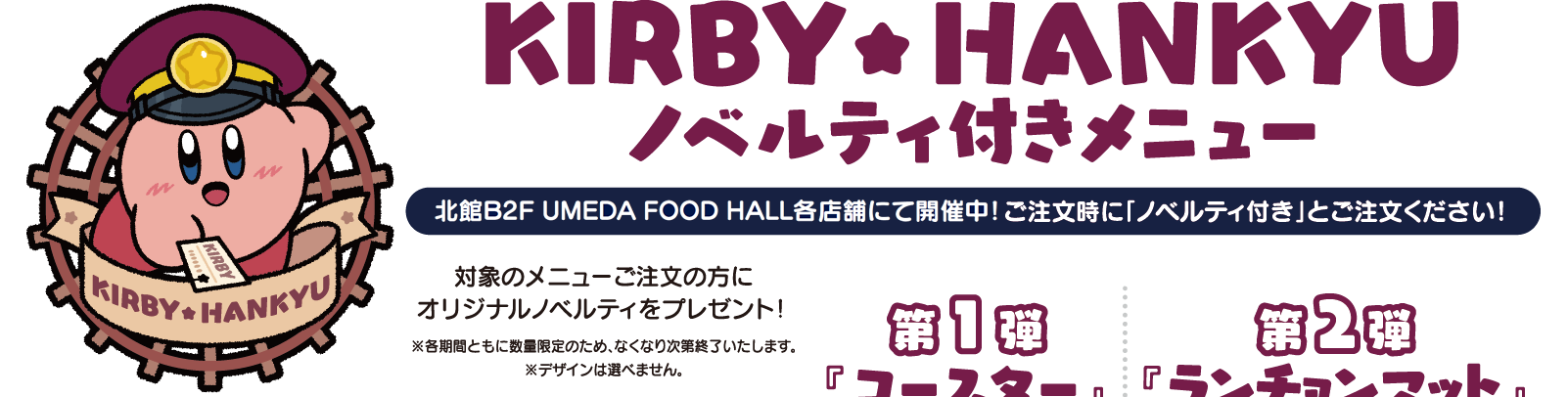 ノベルティ付きメニュー 北館B2F UMEDA FOOD HALL各店舗にて開催中！ ご注文時に「ノベルティ付き」とご注文ください！