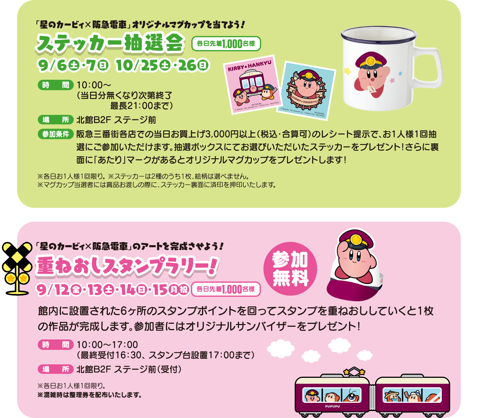 「星のカービィ×阪急電車」オリジナルマグカップを当てよう！ステッカー抽選会／「星のカービィ×阪急電車」のアートを完成させよう！重ねおしスタンプラリー！