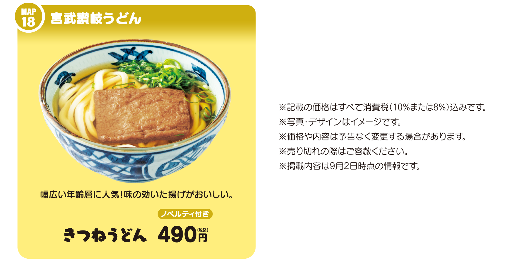 宮武讃岐うどん／※記載の価格はすべて消費税（10％または8%）込みです。※写真・デザインはイメージです。※価格や内容は予告なく変更する場合があります。※売り切れの際はご容赦ください。※掲載内容は9月2日時点の情報です。