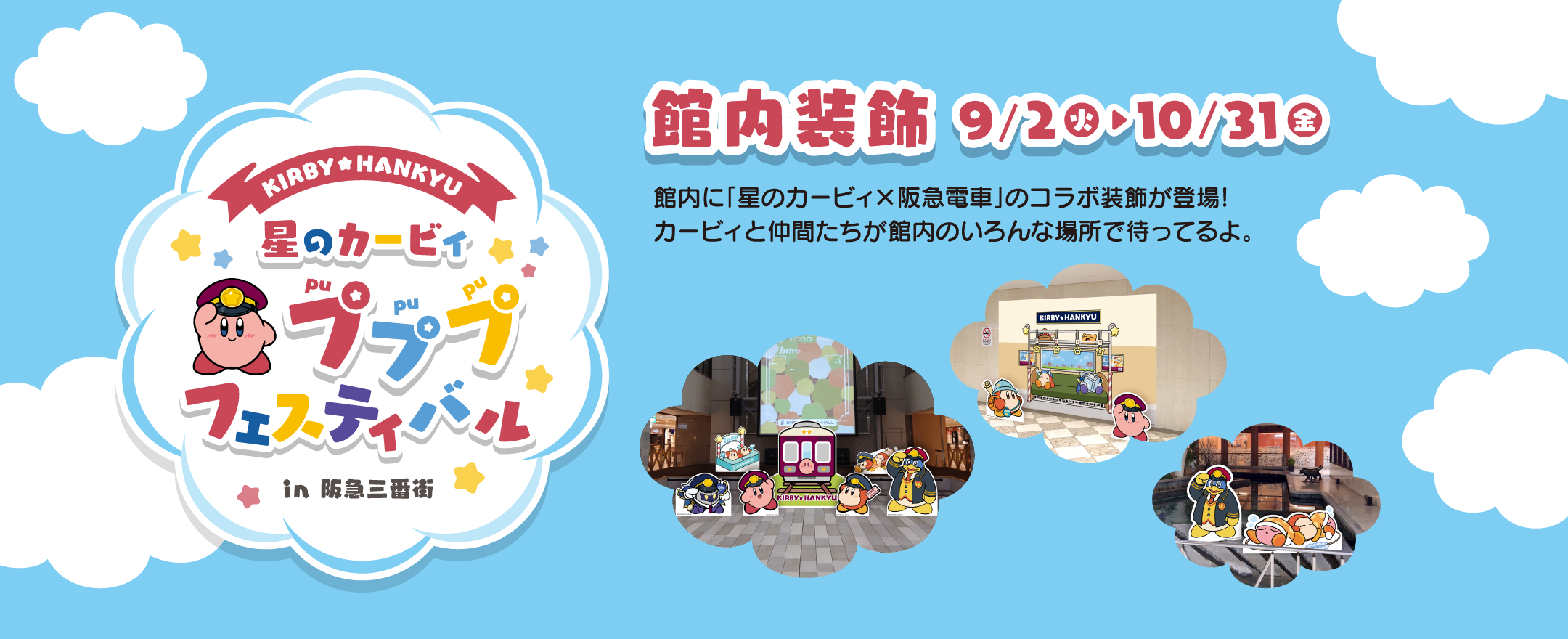 星のカービィ プププフェスティバルin阪急三番街 館内に「星のカービィ×阪急電車」のコラボ装飾が登場！カービィと仲間たちが館内のいろんな場所で待ってるよ。