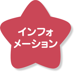 インフォメーション