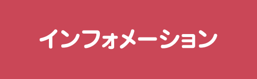 インフォメーション