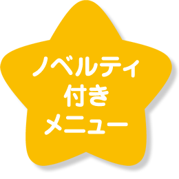 ノベルティ付きメニュー