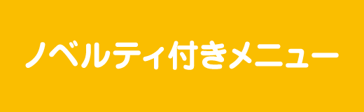 ノベルティ付きメニュー