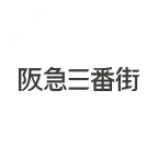 阪急三番街ロゴ