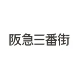 阪急三番街ロゴ
