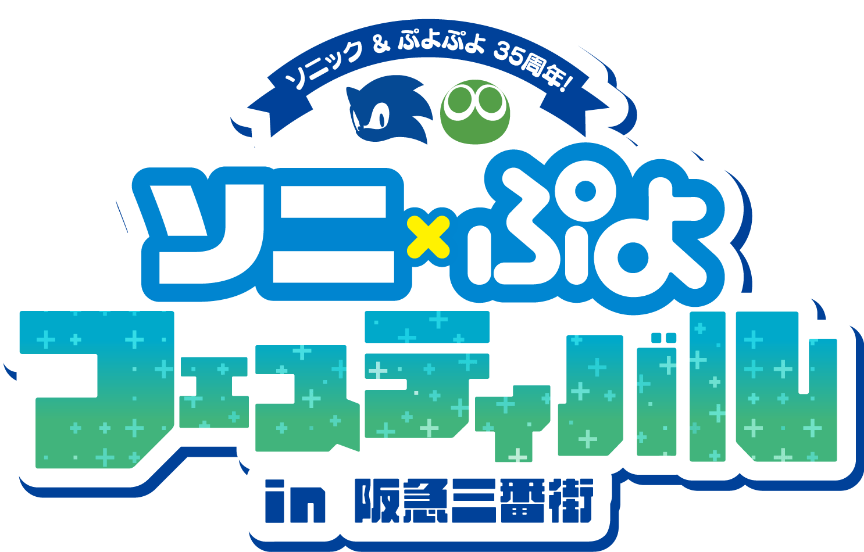 ソニック＆ぷよぷよ35周年　ソニ✖️ぷよフェスティバル in 阪急三番街