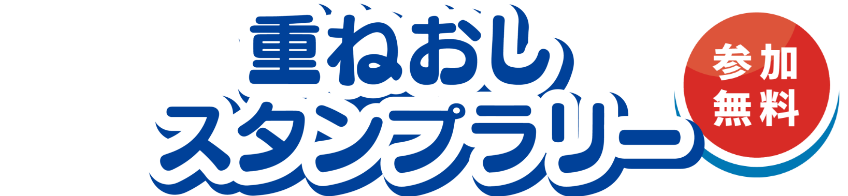 重ねおしスタンプラリー