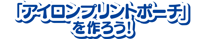 「アイロンプリントポーチ」を作ろう！