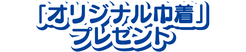 「オリジナル巾着」プレゼント