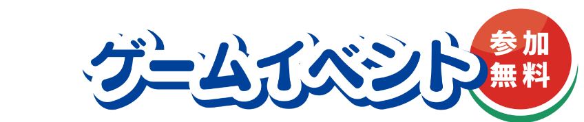 ゲームイベント