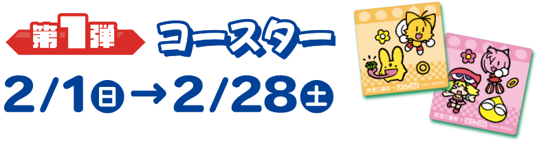 第1弾コースター2/1(日)→2/28(土)