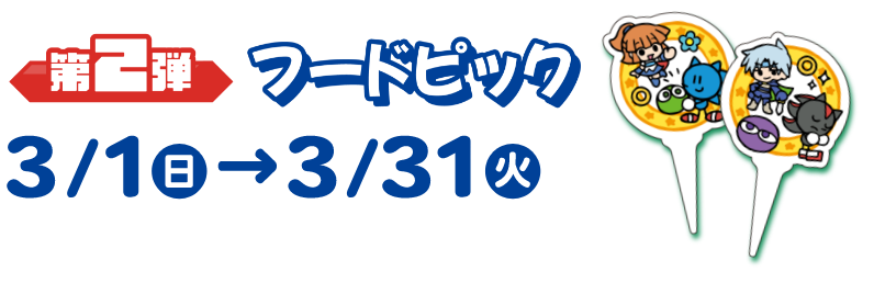 第2弾フードピック3/1(日)→3/231(火)