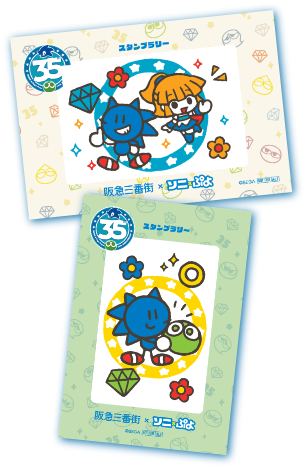 スタンプラリー