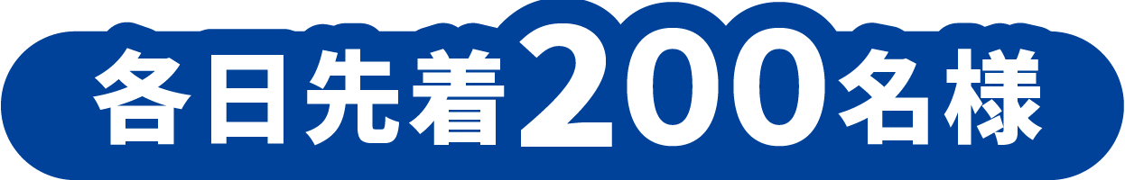 各日先着300名様