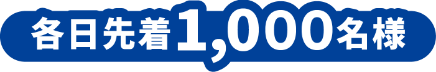 各日先着1,000名様