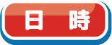 日時