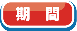 期間