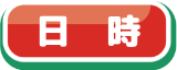 日時
