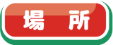 場所