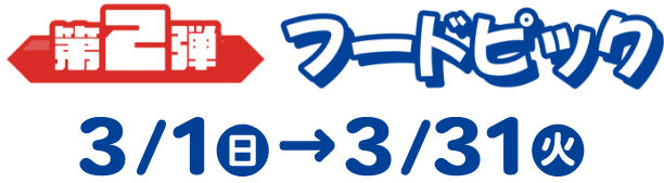 第2弾コースター　3/1(日)→3/31(火)