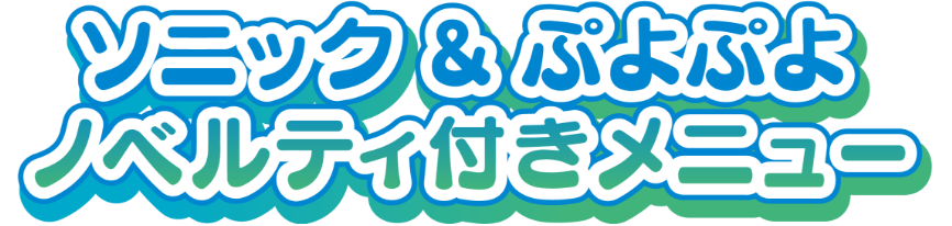 ソニック＆ぷよぷよノベルティ付きメニュー