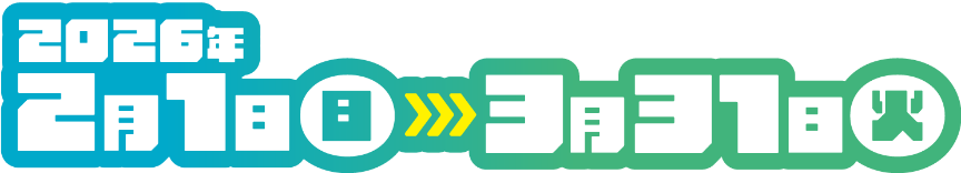 2026年2月1日（日）→3/31（火）