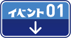 イベント1 当日受付