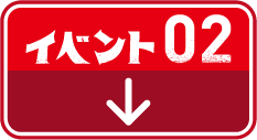 イベント2 事前応募