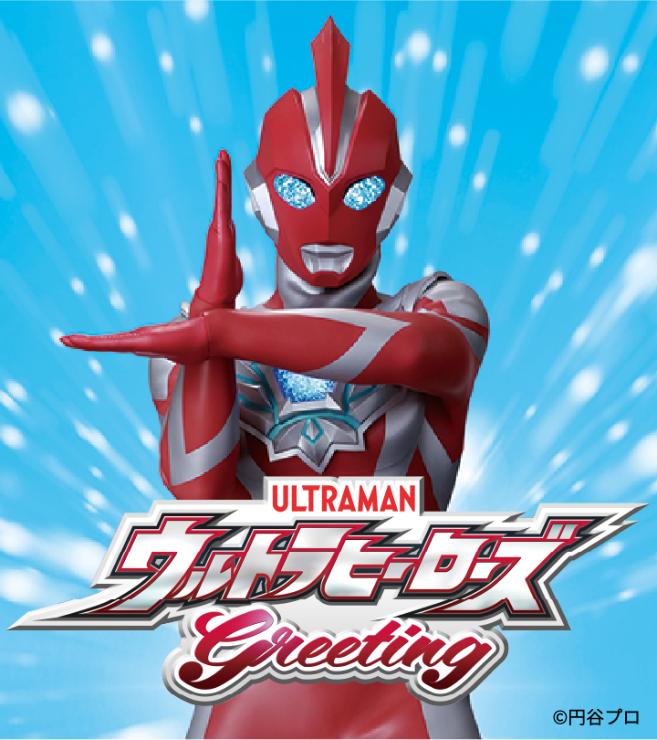 ウルトラマンオメガ ヒーローグリーティング