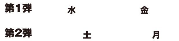 第1弾7.1(水)～7.24(金) 第2弾7.25(土)～8.17(月)