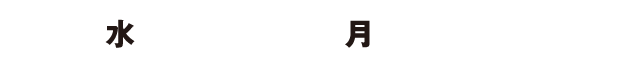 7.1(水)～8.17(月)