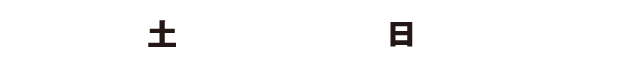 8.15(土)～8.16(日)