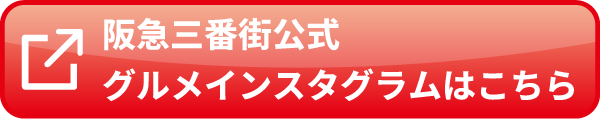 阪急三番街公式グルメインスタグラム