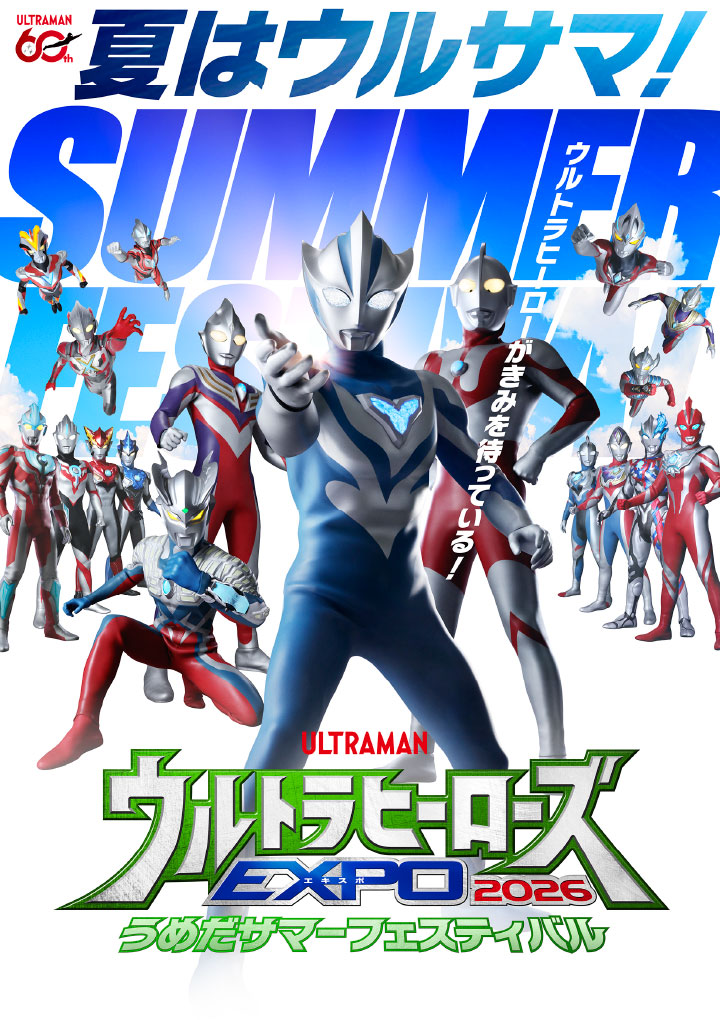 夏はウルサマ！ウルトラヒーローが君を待っている！