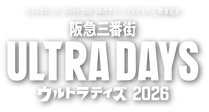 阪急三番街 ULTRA DAYS ウルトラデイズ2026