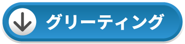 グリーティング