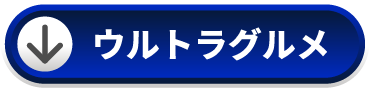 ウルトラグルメ