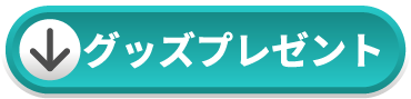 グッズプレゼント