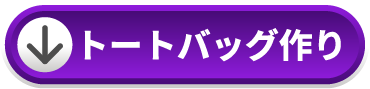 トートバッグ作り