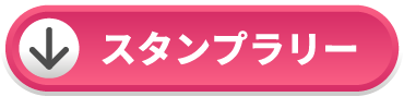 スタンプラリー