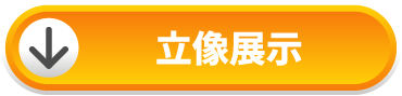 立体展示