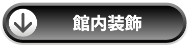 館内装飾