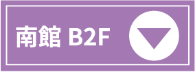 南館 B2F