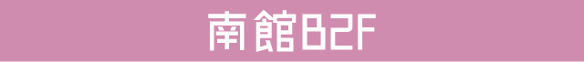 南館B2F