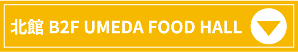 北館 B2F UMEDA FOOD HALL